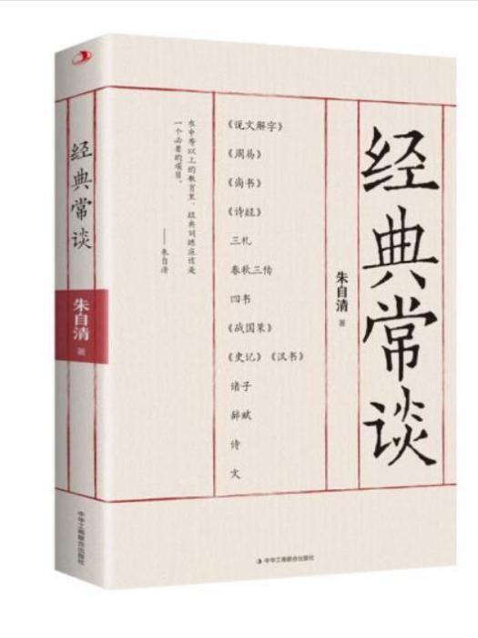 經典常談(2023年中華工商聯合出版社出版的圖書) 經典常談(2023年中華工商聯合出版社出版的圖書)