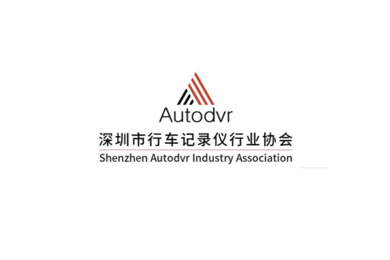 深圳市行車記錄儀行業協會