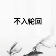不入輪迴 不入輪迴