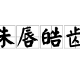 朱唇皓齒
