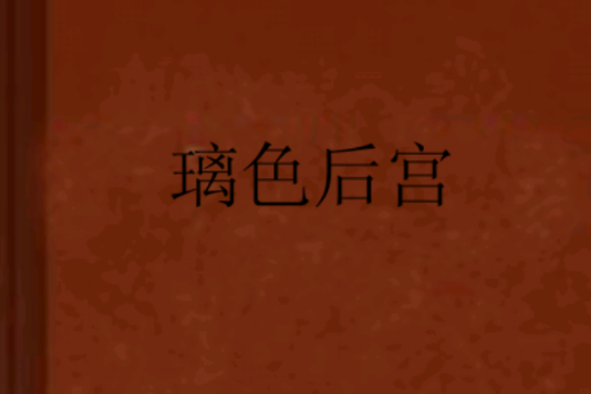 璃色後宮 璃色後宮