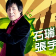 石瑞克 石瑞克