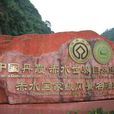 赤水風景名勝區(赤水風景區)