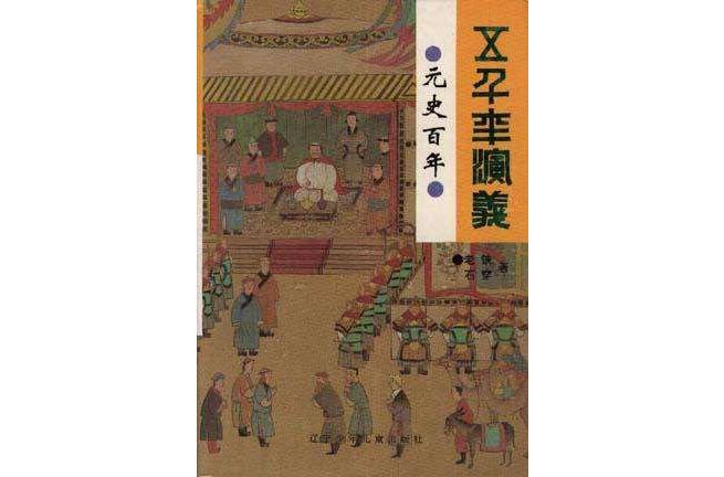 元史百年 元史百年