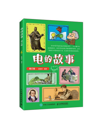 電的故事(2023年人民郵電出版社出版的圖書) 電的故事(2023年人民郵電出版社出版的圖書)