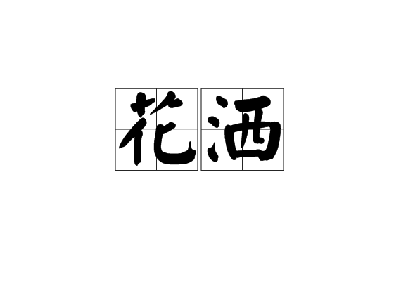 花灑(花錢如灑水) 花灑(花錢如灑水)