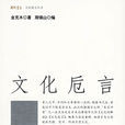 文化卮言 文化卮言