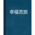 幸福苦旅 幸福苦旅