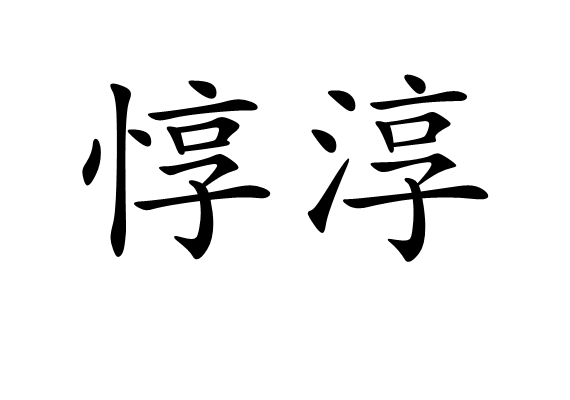 惇淳 惇淳
