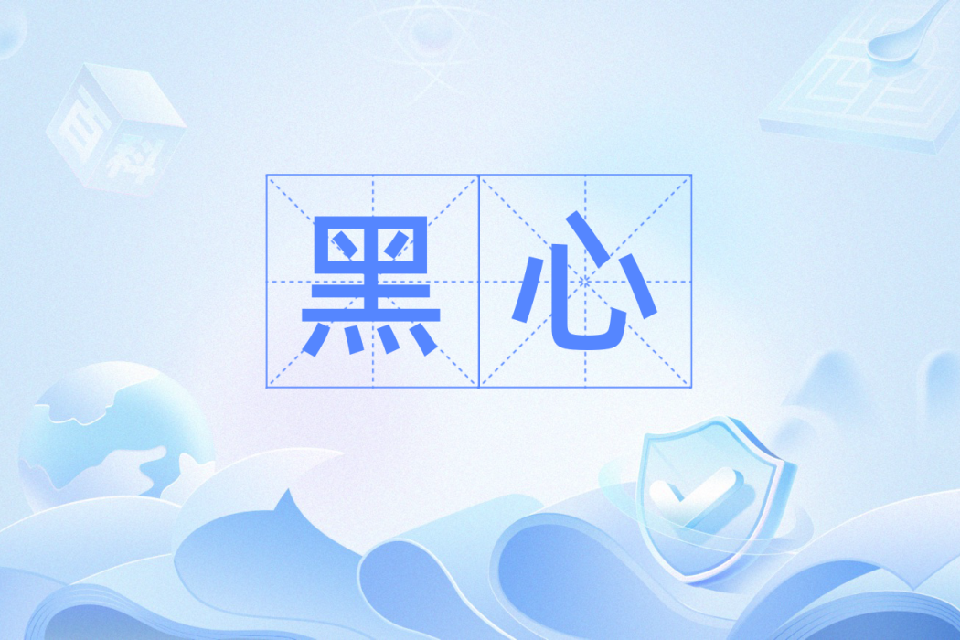 黑心(漢語辭彙) 黑心(漢語辭彙)