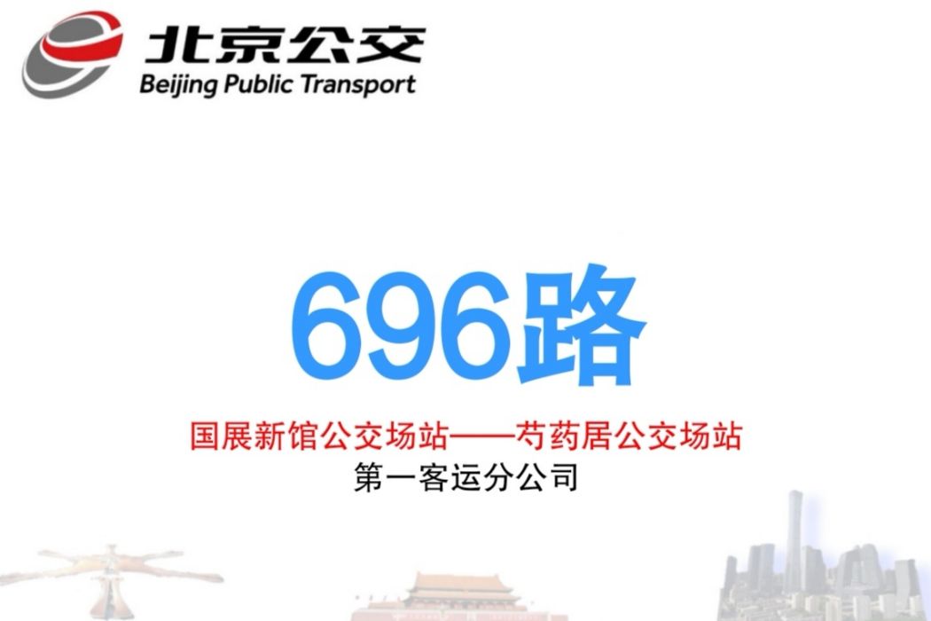 北京公交696路 北京公交696路
