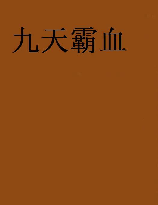 九天霸血 九天霸血