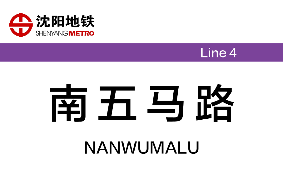 南五馬路站 南五馬路站