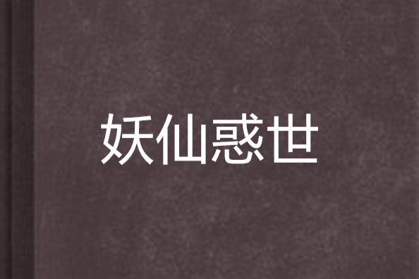 妖仙惑世 妖仙惑世