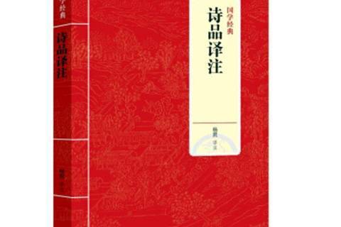 詩品譯註(2021年上海三聯書店出版的圖書) 詩品譯註(2021年上海三聯書店出版的圖書)