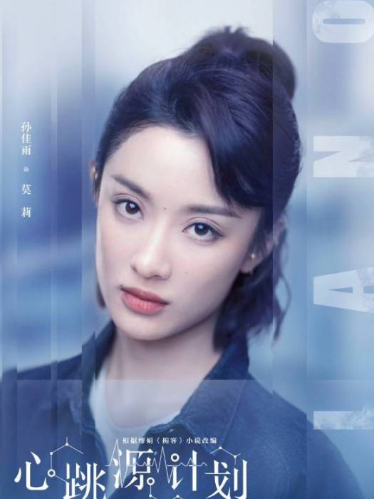 莫莉(2021年電視劇《心跳源計畫》中的角色) 莫莉(2021年電視劇《心跳源計畫》中的角色)
