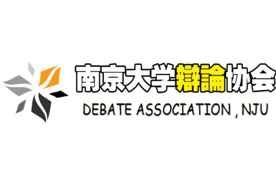 南京大學辯論協會