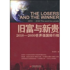 舊富與新貴：2010-2030世界強國排行榜