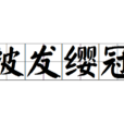 披髮纓冠 披髮纓冠