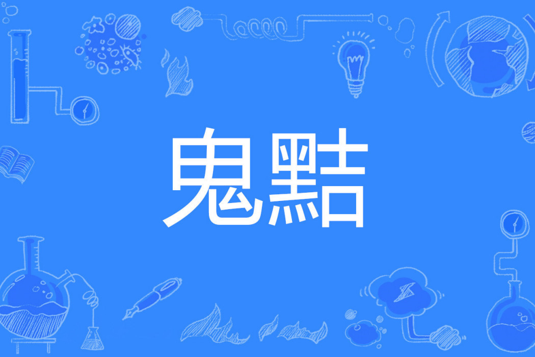 鬼黠 鬼黠