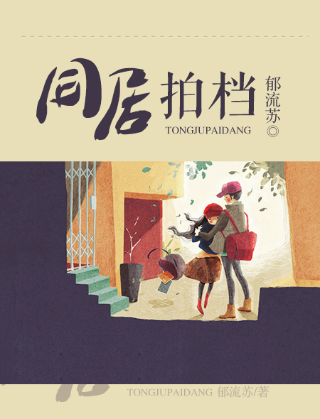 同居拍檔 同居拍檔