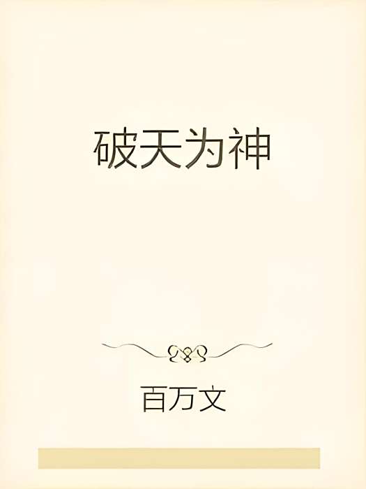 破天為神 破天為神