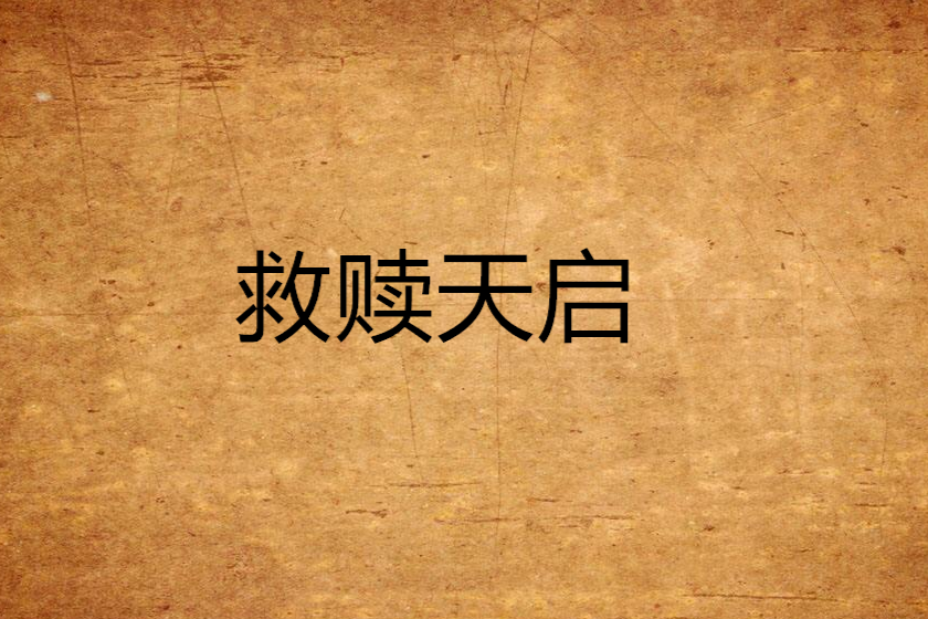 救贖天啟 救贖天啟