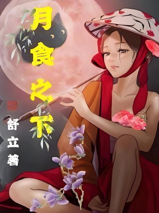 月食之下 月食之下