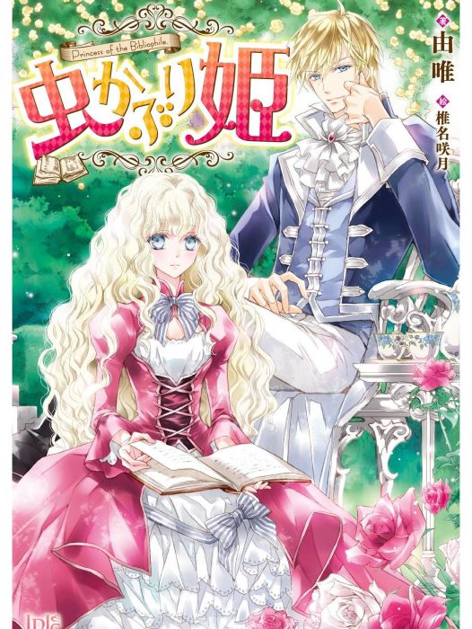 書蟲公主(由唯創作的網路小說作品) 書蟲公主(由唯創作的網路小說作品)
