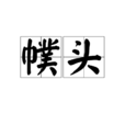 幞頭