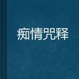 痴情咒釋 痴情咒釋