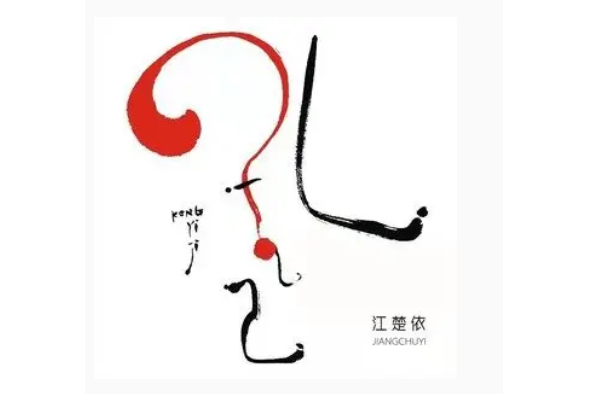 孔乙己(2021年江楚依演唱的歌曲) 孔乙己(2021年江楚依演唱的歌曲)