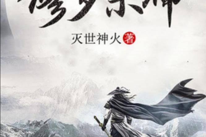 修羅殺神(滅世神火所著小說) 修羅殺神(滅世神火所著小說)
