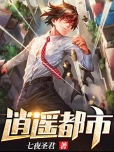 逍遙都市(七夜聖君所著小說) 逍遙都市(七夜聖君所著小說)