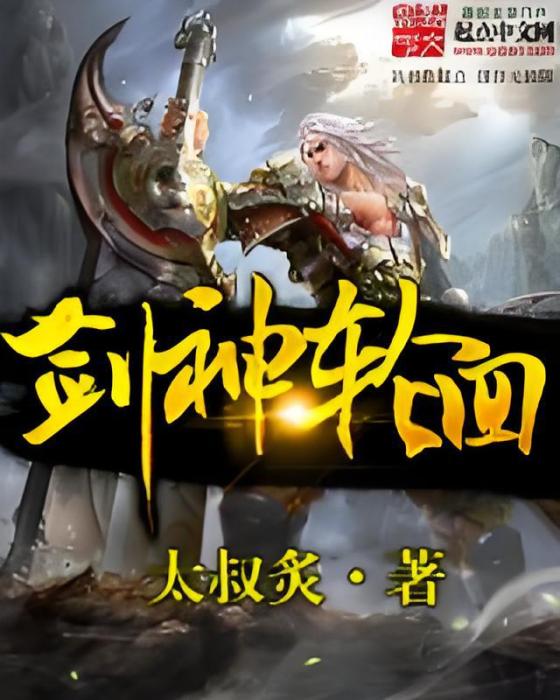 劍神輪迴