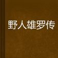 野人雄羅傳 野人雄羅傳