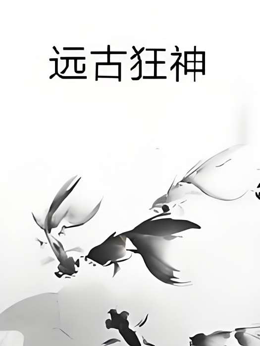 遠古狂神