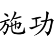 施功 施功