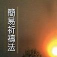 簡易祈禱法 簡易祈禱法