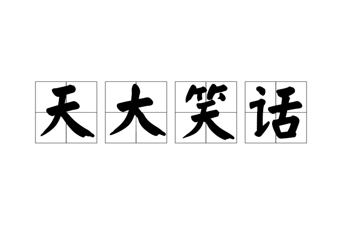 天大笑話 天大笑話
