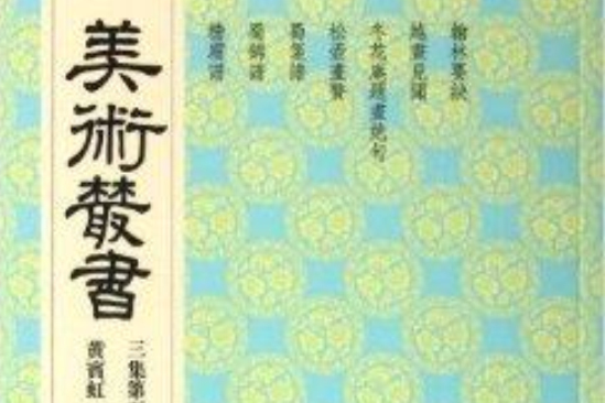 美術叢書25 美術叢書25