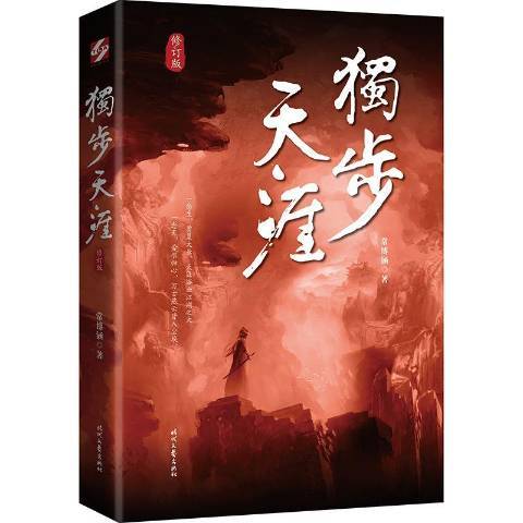 獨步天涯(2021年時代文藝出版社出版的圖書)