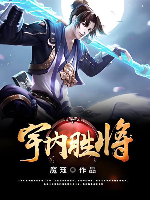 宇內勝將 宇內勝將