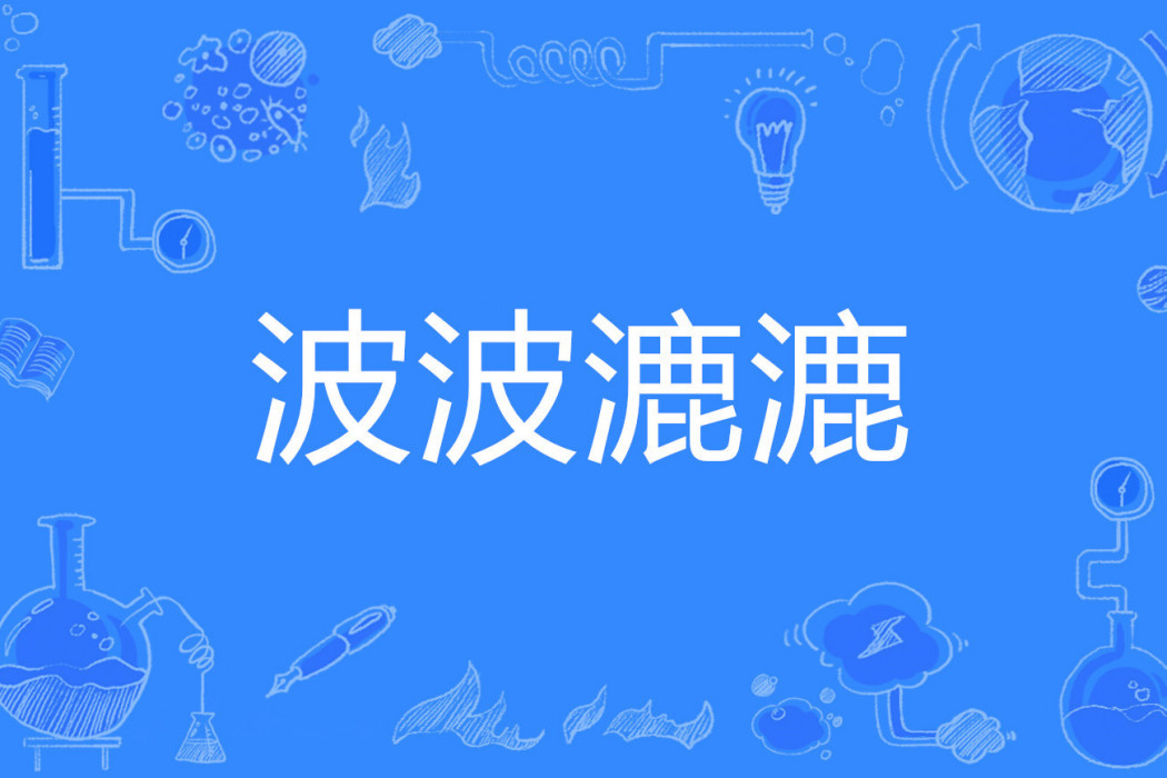 波波漉漉 波波漉漉