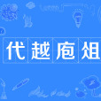 代越庖俎