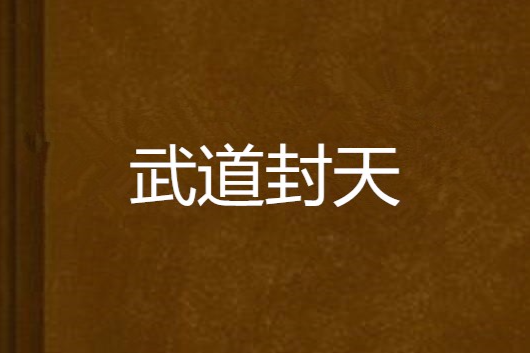 武道封天 武道封天