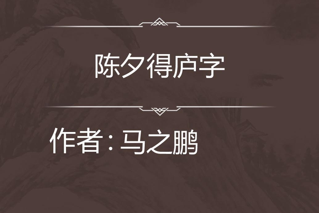 陳夕得廬字