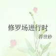 修羅場進行時 修羅場進行時