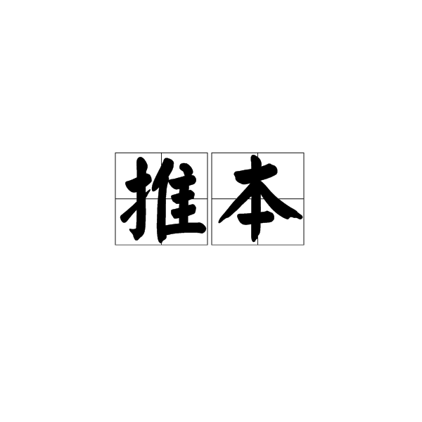 推本 推本