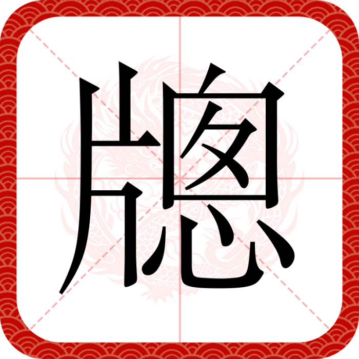牕 牕